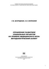 book Управление развитием социальных объектов на примере медицинского вуза: методологический аспект