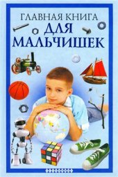 book Главная книга для мальчишек