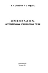 book Методики расчета нагревательных и термических печей