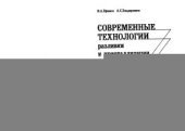 book Современные технологии разливки и кристаллизации сплавов