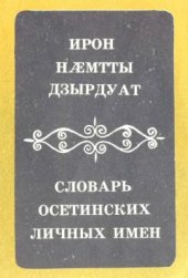 book Ирон нæмтты дзырдуат. Словарь осетинских личных имен