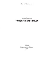 book ЮКОС в картинках