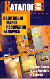 book Каталог почтовых марок Республики Беларусь 2002 - 2007 гг