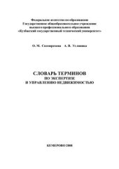 book Словарь терминов по экспертизе и управлению недвижимостью