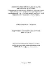 book Подготовка высокорослых игроков в баскетболе