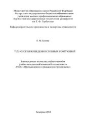 book Технология возведения сложных сооружений