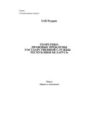 book Теоретико-правовые проблемы государственной службы Республики Беларусь