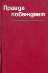 book Правда побеждает. Материалы чехословацкой печати о событиях 1968-1969 гг