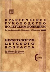 book Практическое руководство по детским болезням. Том VI. Нефрология детского возраста