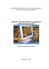 book Работа с базами данных в программе OpenOffice Base