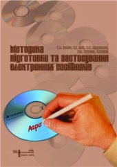 book Методика підготовки та застосування електронних посібників