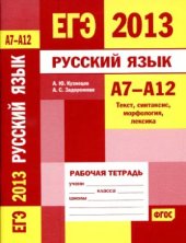 book ЕГЭ 2013. Русский язык. Рабочая тетрадь. А7-А12