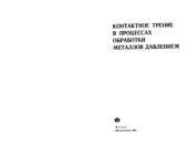 book Контактное трение в процессах обработки металлов давлением