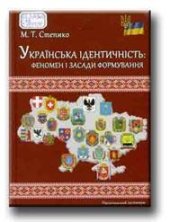 book Українська ідентичність: феномен і засади формування