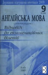 book Англійська мова. 9 клас. Відповіді до екзаменаційних білетів (з перекладом)