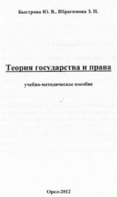 book Теория государства и права