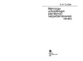 book Методы ускоренных расчетов нагревательных печей