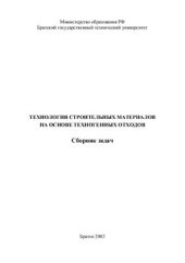 book Технология строительных материалов на основе техногенных отходов. Сборник задач