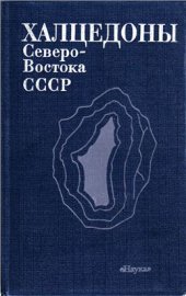 book Халцедоны Северо-Востока СССР