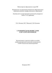 book Служебное назначение узлов и деталей автомобиля
