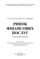 book Ринок фінансових послуг