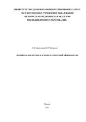 book Алгоритмы диагностики и лечения аутоиммунной офтальмопатии