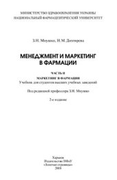 book Менеджмент и маркетинг в фармации. Ч. II. Маркетинг в фармации