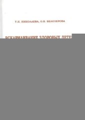 book Вскармливание здоровых детей первого года жизни