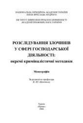 book Розслідування злочинів у сфері господарської діяльності: окремі криміналістичні методики