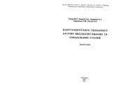 book Енергозберігаючі технології нагріву високолегованнх та спеціальних сталей