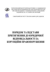 book Порядок та підстави притягнення до юридичної відповідальності за корупційні правопорушення