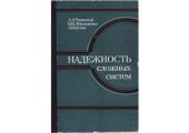 book Надежность сложных систем