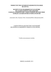 book Лабораторная диагностика нарушений фосфорно-кальциевого обмена в организме