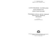book Сопротивление материалов пластическому деформированию. Инженерные методы расчета операций пластической обработки материалов