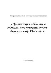 book Организация обучения в специальном коррекционном саду VIII вида. Контрольная работа