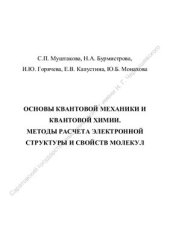 book Основы квантовой механики и квантовой химии. Методы расчета электронной структуры и свойств молекул