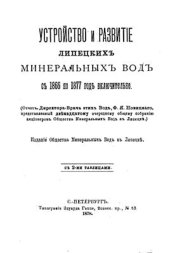 book Устройство и развитие липецких минеральных вод с 1866 по 1877 год включительно