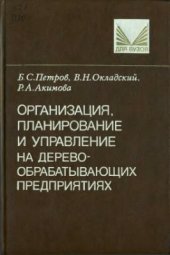 book Организация, планирование и управление на деревообрабатывающих предприятиях