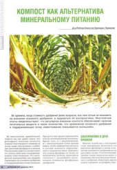 book Компост как альтернатива минеральному питанию