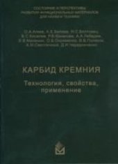 book Карбид кремния: технология, свойства, применение