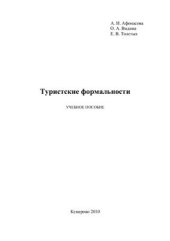 book Туристские формальности