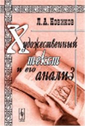 book Художественный текст и его анализ