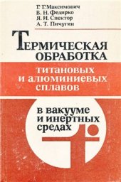 book Термическая обработка титановых и алюминиевых сплавов в вакууме и инертных средах