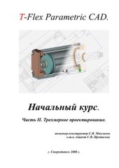 book T-Flex Parametric CAD. Начальный курс. Часть II. Трехмерное моделирование