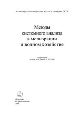 book Методы системного анализа в мелиорации и водном хозяйстве