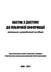 book Абетка з доступу до публічної інформації: навчально-методичний посібник