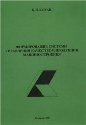 book Формирование системы управления качеством продукции машиностроения
