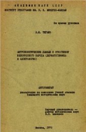 book Антропологические данные к этногенезу белорусского народа (дерматоглифика и одонтология)