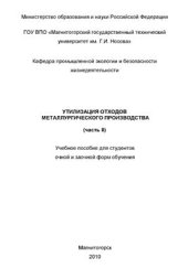 book Утилизация отходов металлургического производства