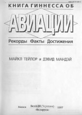 book Книга Гиннесса об авиации: рекорды, факты, достижения